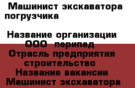 Машинист экскаватора-погрузчика Hidromek HMK 102S › Название организации ­ ООО “перипад“ › Отрасль предприятия ­ строительство  › Название вакансии ­ Машинист экскаватора  › Место работы ­ г.Пермь, ул.Свиязева,35  - Пермский край, Пермь г. Работа » Вакансии   